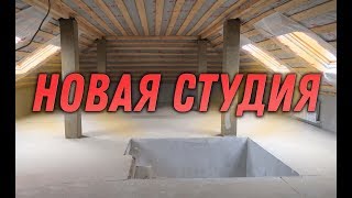 Новая студия