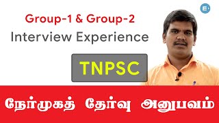 TNPSC GROUP 1 & 2 Interview எப்படி இருக்கும்? | Interview Experience | Tips | EntriTV Tamil