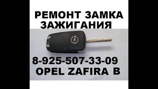 Opel Zafira B заклинил замок зажигания 8 925 507 33 09 ремонт