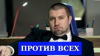 Дмитрий ПОТАПЕНКО против всех ►