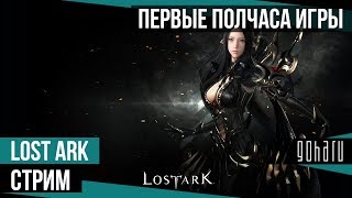 Lost Ark - Первые полчаса игры
