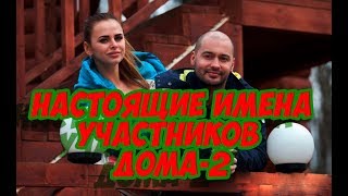 Дом 2 (Участники с псевдонимом)