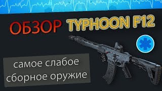 Обзор на новый сборный дробовик TYPHOON F12. Стоит ли его собирать, и если стоит, то кому?