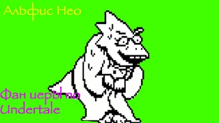 Альфис Нео фан битва Undertale ,Супер хардкор не возможно сложная .На русском языке .
