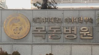 이대목동병원 또 사고…일주일치 약을 하루치로 처방 / 연합뉴스TV (YonhapnewsTV)