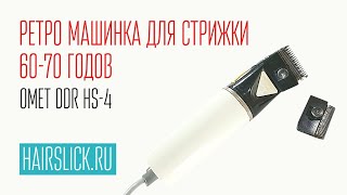 KOMET DDR HS-4 ретро машинка для стрижки 60-70 годов