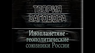 Инопланетяне - геополитические союзники России. Теория заговора