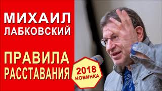Михаил Лабковский. Эфир от 9.01.2018. Правила расставания