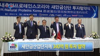 [전북생생TV] 새만금에 중국기업 첫 투자유치