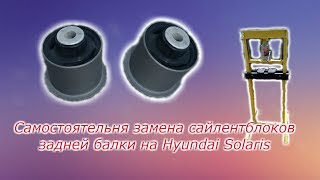 Замена сайлентблоков задней балки на Солярисе