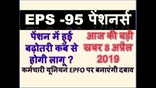 EPS-95 PENSIONERS,EPS PENSION HIKE  NEWS TODAY LATEST UPDATE 8 APRIL 2019 !!