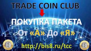 ?TRADE COIN CLUB?Покупка пакета от 'А' до 'Я'