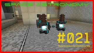 Minecraft FTB [Space Astronomy] - #021 - Industrial Craft 2. Молекулярный преобразователь