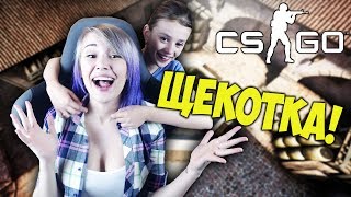CSGO: НЕ УМРИ!! ИСПЫТАНИЕ ЩЕКОТКОЙ!!!