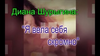 ДИАНА ШУРЫГИНА СНИМАЕТСЯ ГОЛОЙ! И СНОВА НА ПЕРВОМ! ДЕТЕКТОР ЛЖИ: ДИАНА ВРЁТ