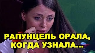 Ольга Рапунцель орала, когда узнала... Последние новости дома 2 (эфир за 1 сентября, день 4497)