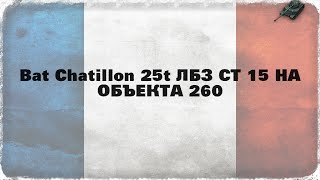Как выполнить  ЛБЗ СТ 15 "Охота на охотника"  на Объекта 260. Bat Chatillon 25t.