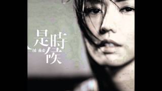 孫燕姿 當冬夜漸暖 HQ