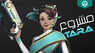 أوفرواتش : مشروع شخصية Tara و نظام الباند و قلتش Hitbox