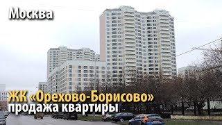 квартира каширское шоссе | купить квартиру жк орехово-борисово | квартира метро домодедовская