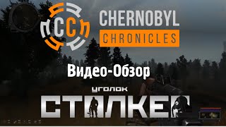 Обзор мода на Сталкер #2 "CHERNOBYL CHRONICLES"