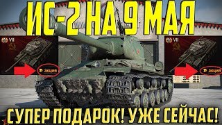 ИС-2 ПОДАРЯТ НА 9 МАЯ! ЭТО КРУЧЕ МАРАФОНА!