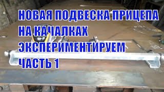 Часть 1. Делаем ось на РЖП с 4 колесами на качалке. Экспериментируем ремонт прицепов trailer axis