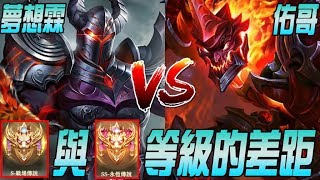 【傳說對決】S級實況主與SS實況主的差異性？失誤與技術決定戰場勝負！【DreamLin】