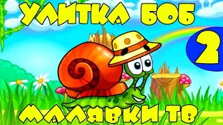 Улитка БОБ - Мультик ИГРА для детей, приключение УЛИТКИ БОБА( Серия 2)