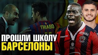 ТОП ИЗВЕСТНЫХ ФУТБОЛИСТОВ ПРОШЕДШИХ АКАДЕМИЮ БАРСЕЛОНЫ И ПОКИНУВШИХ КЛУБ