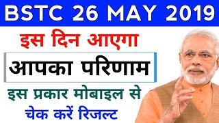 BSTC RESULT DATE 2019/BSTC EXAM 2019 RESULT DATE/BSTC 2019 RESULT/BSTC ANSWER KEY & CUT OFF 2019