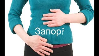 Запор? Посмотри это видео и узнай как справиться с запором!
