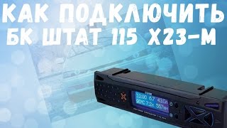 Как подключить Бортовой компьютер Штат 115 x23-M.