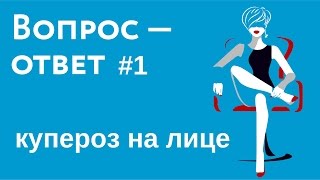 Купероз на лице | сосуды на лице | удаление сосудистых звездочек на лице