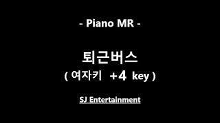 (Piano MR) 퇴근버스 - 여자키 +4key / 이준호 / 피아노 반주 엠알 / karaoke Instrumental Lyrics
