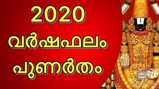 പുണർതം വർഷഫലം 2020