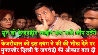 Delhi Result Public on Kejriwal BJP Congress Shaheen Bagh CAA Modi Amit Shah,Public Opinion