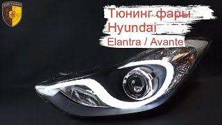 Тюнинг фары Хендай Элантра Аванта МД / Headlights Hyundai Elantra Avanta MD