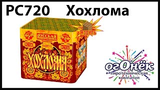 РС720 Хохлома (1,0 Х 25) пиротехника оптом "огОнёк"