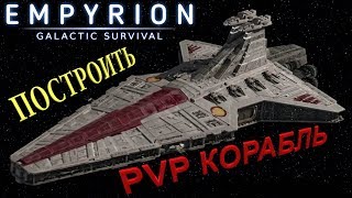 ?Обзор малых кораблей для PVP ?  Empyrion - Galactic Survival