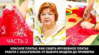 Красное платье Как сшить кружевное платье Работа с заказчиком От выбора модели  до примерки Часть 2