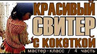 Мастер-класс, вяжем детский свитер, 4 часть. Вязание для детей. Master class, knit a sweater