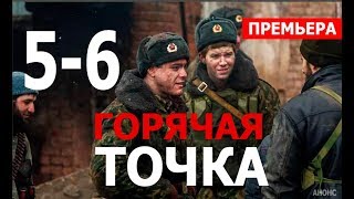 ГОРЯЧАЯ ТОЧКА 5,6 серия (СЕРИАЛ 2020 НТВ) АНОНС ДАТА ВЫХОДА