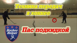 Пас подкидкой в хоккее. Техника передач в хоккее