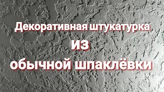 Декоративная штукатурка из обычной шпаклёвки. По материалам около 40р. за м².