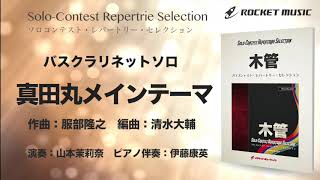 【バスクラリネット】真田丸メインテーマ【ソロコンテスト・レパートリー・セレクション】ロケットミュージック- SOL-8