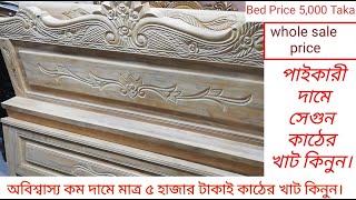 মাত্র ৫ হাজার টাকাই কাঠের খাট কিনুন। Furniture Buy Chaep Price In BD.Wooden Bed Designs