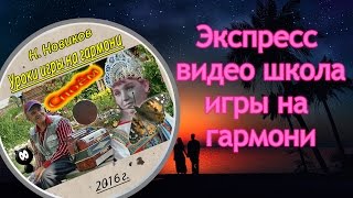 ♫ Видео уроки игры на гармони для начинающих ♫ Экспресс видео - школа Н.Новикова  (Демо)