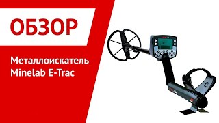 Металлоискатель Minelab E-Trac  после модернизации