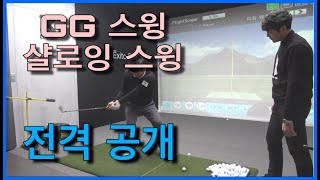 (뽈때리는tv)gg스윙과 샬로잉스윙의 관한 전격해부!! 특별한 게스트와 함께 합니다!!